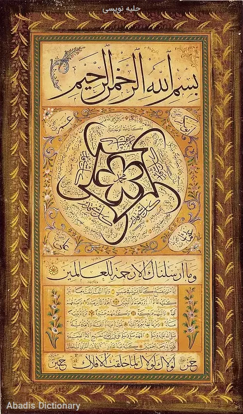 حلیه نویسی